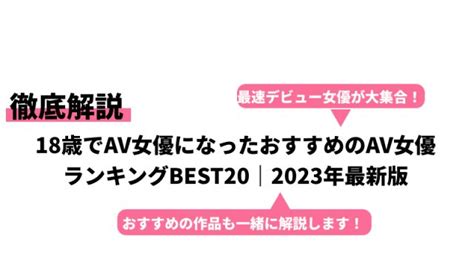 18歳デビューのAV女優おすすめランキングBEST20【2024年最。